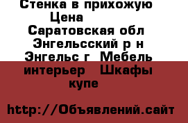 Стенка в прихожую › Цена ­ 4 000 - Саратовская обл., Энгельсский р-н, Энгельс г. Мебель, интерьер » Шкафы, купе   